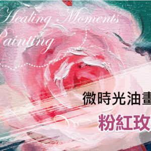 微時光線上油畫課─粉紅玫瑰 Micro Time Online Oil Painting Class - Pink Roses