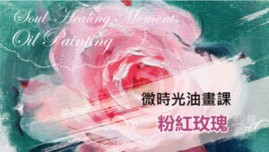 微時光線上油畫課─1粉紅玫瑰 Micro Time Online Oil Painting Class - Pink Roses