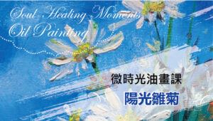 微時光線上油畫課─2陽光雛菊 Micro Time Online Oil Painting Class - Sunny Daisies