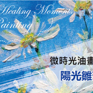 微時光線上油畫課─陽光雛菊 Micro Time Online Oil Painting Class - Sunny Daisies
