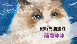 微時光線上油畫課─3萌寵咪咪 Micro Time Online Oil Painting Class - Kitty