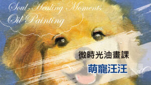 微時光線上油畫課─4萌寵汪汪 Micro Time Online Oil Painting Class - Puppy